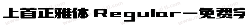 上首正雅体 Regular字体转换